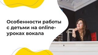 Особенности работы с детьми на online-уроках вокала