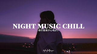 [ Playlist ] 夜は音楽に浸る |  Night Music Chill | 洋楽 Playlist