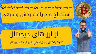 آموزش استخراج ارز دیجیتال با این سایت کلی ارز دیجیتال استخراج کن! به راحتی تمام پرداخت آنی