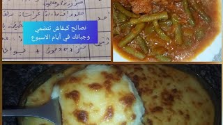 راكي حايرة واش توجدي غدا🍕عشاء🥩جدول اسبوعي. للوجبات  الاقتصادية الي تهنيك متخمام