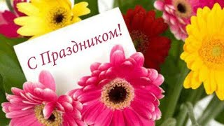 Красивое поздравление с праздником! Для тебя!