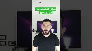 نصائح للمبتدئين على اليوتيوب 10 | اطلب الدعم من المتابعين