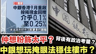 樓爆潮下仲想導人買樓？中銀玩「掩眼法」，重啟按揭現金回贈吸客兼粉飾太平？｜銀行虛招做花樣，實是政治掛帥？