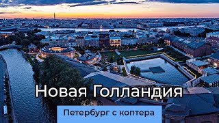 Петербург. Полет над «Новой Голландией»