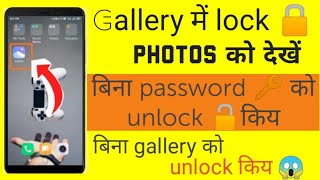 बिना पासवर्ड लगाए देखे गैलरी की सारी hide photos, videos | app lock | gallery lock | hide photos |