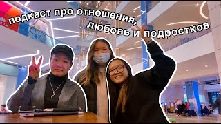 подкаст к 14 февраля: подростковые отношения, любовь, комплексы | по душам с tyan'shanskoy