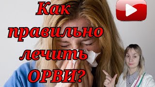 Лечение ОРВИ | Арбидол | Ингавирин | Трекрезан