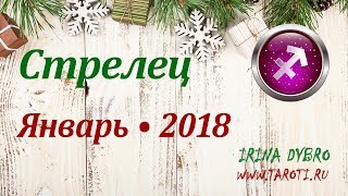 Стрелец, гороскоп Таро на Январь 2018