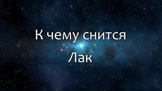 К чему снится Лак (Сонник, Толкование снов)