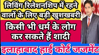 लिविंग रिलेशनशिप पर इलाहाबाद हाई कोर्ट का जजमेंट ! गैर धर्म के लोग भी कर सकते हैं शादी ! कोर्ट मैरिज