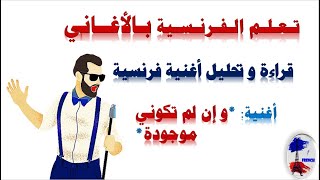 تعلم الفرنسية من الصفر للمبتدئين من خلال الأغاني ج 2 : قراءة و تحليل أغنية * و إن لم تكوني موجودة*