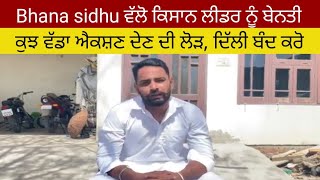 Bhana sidhu ਵੱਲੋ ਕਿਸਾਨ ਲੀਡਰ ਨੂੰ ਬੇਨਤੀ ਕੁਝ ਵੱਡਾ ਐਕਸ਼ਣ ਲੋ l ਸੁਖਬੀਰ ਬਾਦਲ ਦੀ ਵੀ ਬਣਾਈ ਰੇਲ bhana sidhu live