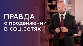 Прожаренная правда продвижении в соц сетях - Сергей Янчевский