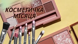 Косметичка на серпень 2024. Косметичка місяця