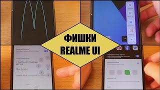 Лучшие фишки Realme Ui (Realme 6, 6i, 6 pro, c3, xt, x2 pro и других )