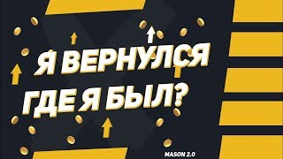 Где я был?Я вернулся?