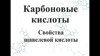 Свойства щавелевой кислоты