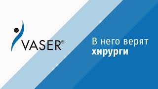 VASER – аппарат, в который верят лучшие хирурги