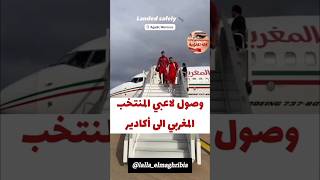 وصول حكيم زياش و لاعبي المنتخب المغربي إلى أكادير😍 براهيم دياز أشرف حكيمي hakim ziyech brahim diaz