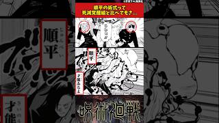 【呪術廻戦】順平の術式って死滅覚醒組と比べてもさ... #呪術廻戦 #反応集