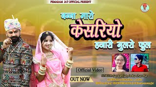 बन्ना मारो केशरियों BANNA MARO KESHARIYO ! NEW RAJASTHANI WEDDING SONG ! SHARVAN JAT&RINKU SHARMA!