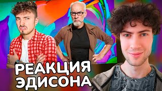 ЭДИСОН И ДЕД ПОССОРИЛИСЬ! РЕАКЦИЯ НА ЭДИСОНА СНАЙПЕРЫ С НП