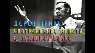 Употребление власти в духовной войне - Дерек Принс [Аудио проповедь]