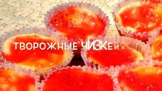 🍨Пирожное Творожные чизкейки 🍮