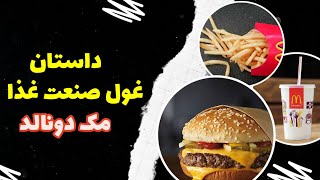 داستان ثروت مک دونالد