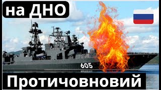 Протичовновий корабель рф - СМОЛОСКИП!