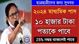 মাধ্যমিক পাস ছাত্র-ছাত্রীরা পাবে 10000 টাকা | tab ar taka kobe dibe| madhyamik pass scholarship 2024