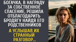 113  В награду за спасение, решила отблагодарить бродягу, найдя его родственников… А услышав их разг