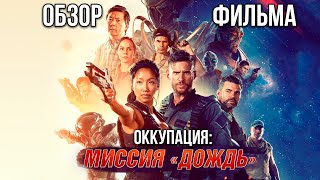 Обзор фильма Оккупация Миссия «Дождь»