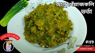 শীতকালের পেঁয়াজকলির সুস্বাদু ভর্তা রেসিপি।Delicious Winter Onion Kale Bharta Recipe.