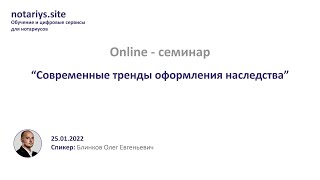 Обзор семинара - Современные тренды оформления наследства