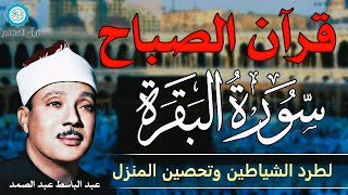 قرآن الصباح | سورة البقرة | لطرد الشياطين وتحصين المنزل تلاوة عذبة مجودة للشيخ عبد الباسط عبد الصمد