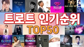 트로트 인기순위 TOP50 (3월 마지막주)