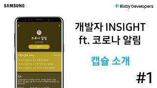 Bixby | 개발자 Insight - 1. 소개