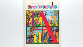 Детский журнал «Мурзилка»1987 №9 / Children's magazine «Murzilka» 1987 #9