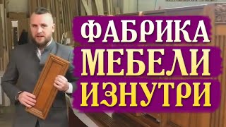 КАК УСТРОЕНА ЛУЧШАЯ ФАБРИКА МЕБЕЛИ || НИЧАЕВ 1904  ПРОИЗВОДСТВО МЕБЕЛИ || МЕБЕЛЬНОЕ ПРОИЗВОДСТВО