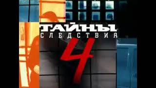 Заставка сериала "Тайны следствия - 4"