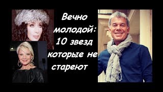 10 ВЕЧНО МОЛОДЫХ ЗВЕЗД