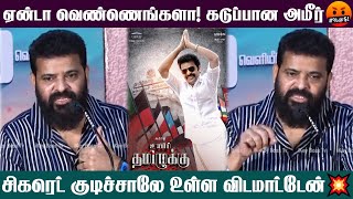 ஒருத்தன் கூட உண்மை பேசல... கொந்தளித்த அமீர்🤬💥 | Ameer Speech | Uyir Thamizhukku Pre Release Event