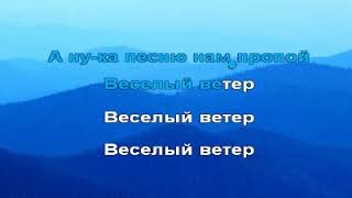 Караоке для детей - Веселый ветер (из к/ф ''Дети капитана Гранта'')