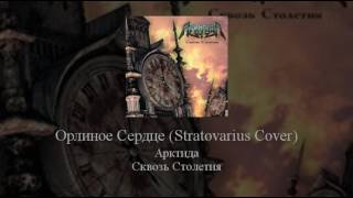 05   Arktida   Орлиное Сердце Stratovarius Cover