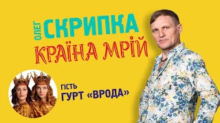 гурт VRODA - подкаст з Олегом Скрипкою (Країна Мрій #04)