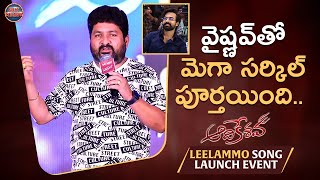 Lyricist Kasarla Shyam Speech At Leelammo Song Launch Event | Vaisshnav Tej | Srikanth | Get Ready