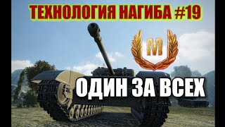 Wot Blitz, ТЕХНОЛОГИЯ НАГИБА №19