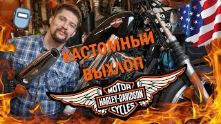 Делам ВЫХЛОП для HARLEY-DAVIDSON Sportster 1200