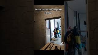 Реконструкция старого клуба